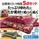 あったか素材のこたつ布団5点セット 【1: 幅80cm用】 正方形 厚掛け 洗える(上掛) ワイン