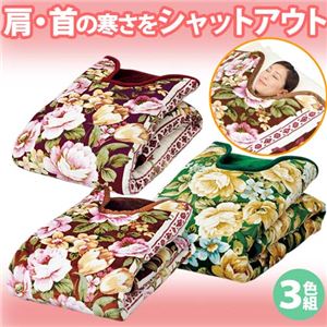 首元あったか中わた入衿ぐり毛布3色組