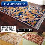 ウール100%天津フックカーペット 1：　1.5畳 約130×185cm ベーシュ