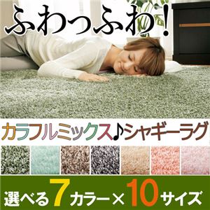 厚みが選べる カラフルミックスシャギーラグ ふっくらタイプ長方形約130×185cm グリーンの詳細を見る 厚みが選べる カラフルミックスシャギーラグ ふっくらタイプ長方形約130×185cm グリーンの詳細を見る