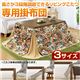 リビングこたつ専用布団 【5: 専用掛け布団/長方形105cm用】 ポケット付き