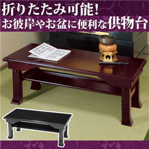 折りたたみ供物台 1： 幅60cm ブラック - 拡大画像