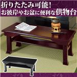 折りたたみ供物台 2: 幅75cm ブラック