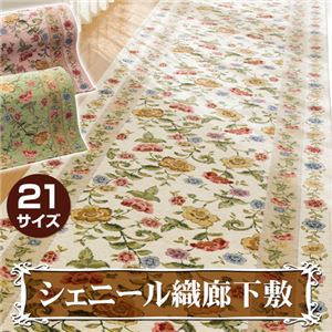 ゴブラン調シェニール織廊下敷 21： 廊下敷 約97×700cm ベージュ