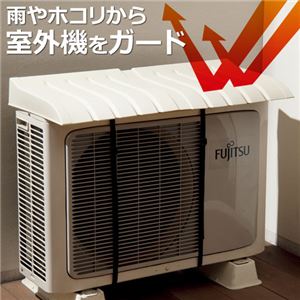 エアコン室外機カバー 1： レギュラー