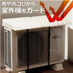 エアコン室外機カバー 1： レギュラー