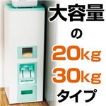 大容量米びつ 1： 20kgタイプ