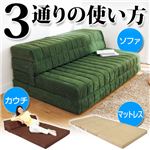 3通りの使い方ができるマットレス 3： ダブル ブラウン