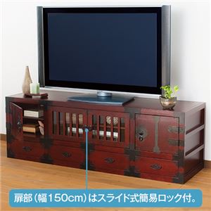 お買得民芸調シリーズ 5： テレビ台幅150cm