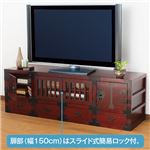 お買得民芸調シリーズ 5： テレビ台幅150cm