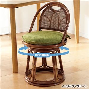 籐回転椅子/チェア 【3： ハイタイプ】 座面高42cm 木製 グリーン(緑) - 拡大画像