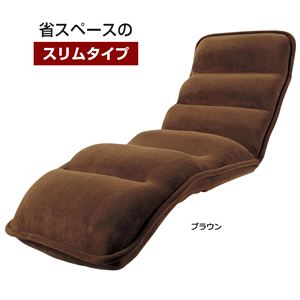 低反発もこもこ座椅子(折りたたみ式リクライニング座椅子) 【1： スリムタイプ/幅55cm】 ブラウン - 拡大画像