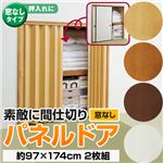 パネルドア(アコーディオンカーテン) 【窓なし/約97cm×174cm/2枚組】 ナチュラル 〔キッチン/廊下/脱衣所〕