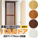 パネルドア(アコーディオンカーテン) 【窓あり/約97cm×174cm/2枚組】 ナチュラル 〔キッチン/廊下/脱衣所〕