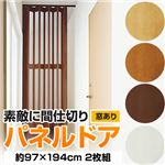 パネルドア(アコーディオンカーテン) 【窓あり/約97cm×194cm/2枚組】 ナチュラル 〔キッチン/廊下/脱衣所〕