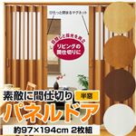 パネルドア(アコーディオンカーテン) 【半窓/約97cm×194cm/2枚組】 ブラウン 〔キッチン/廊下/脱衣所〕