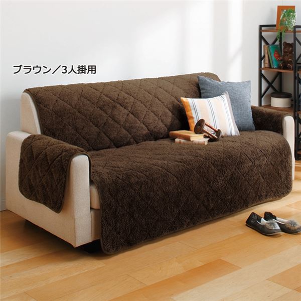 ふわふわあったかソファーカバー 【3人掛け用】 長毛 肘分:面ファスナー仕様 ブラウン