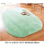 【訳あり・在庫処分】 厚みが選べる カラフルミックスシャギーラ グリーン 【10： レギュラー約3mm だ円約190×290cm】
