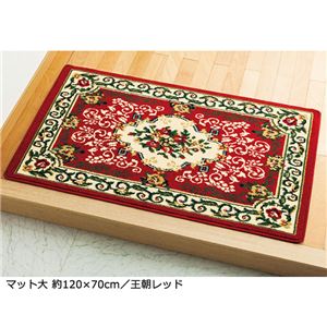 2柄3色から選べる！ウィルトン織カーペット/絨毯 【玄関マット大/約120×70cm 王朝レッド】 ポリプロピレン製
