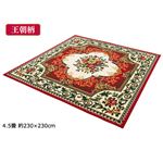 2柄3色から選べる！ウィルトン織カーペット/絨毯 【パーソナル/約100×150cm 王朝レッド】 ポリプロピレン製