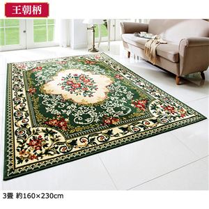 2柄3色から選べる！ウィルトン織カーペット/絨毯 【3畳/約160×230cm 王朝グリーン】 ポリプロピレン製