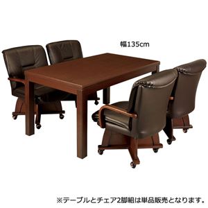 【テーブル単品】ダイニングこたつテーブル 幅135cmこたつテーブル
