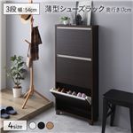 薄型フラップ シューズラック/下駄箱 【ダークブラウン 3段 幅54cm×奥行17cm】 通気口 転倒防止器具 脚付き 〔玄関 入口〕