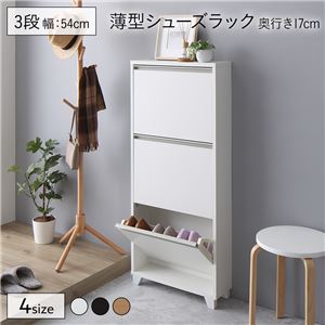 薄型フラップ シューズラック/下駄箱 【ホワイト 3段 幅54cm×奥行17cm】 通気口 転倒防止器具 脚付き 〔玄関 入口〕