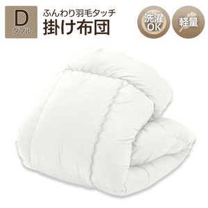ふんわり羽毛タッチ 掛け布団 【アイボリー ダブル】 日本製 洗える 軽量 東レ製FTわた使用 紐用ループ付き