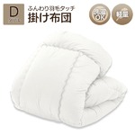 ふんわり羽毛タッチ 掛け布団 【アイボリー ダブル】 日本製 洗える 軽量 東レ製FTわた使用 紐用ループ付き
