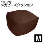 日本製メガビーズクッション【キューブ】 ブラウン M