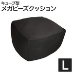 日本製メガビーズクッション【キューブ】 ブラック L