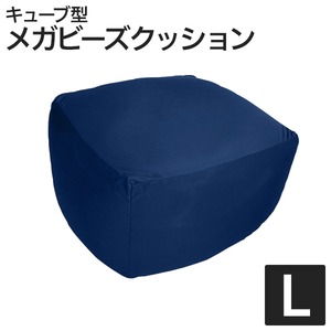 日本製メガビーズクッション【キューブ】 ネイビー L