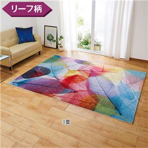 トルコ製 ラグマット/絨毯 【約80×140cm リーフ】 長方形 抗菌 消臭 防臭 ウィルトン織 〔リビング ダイニング〕