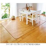 お手入れラクラク ダイニングラグマット 【約182×260cm ライトオーク】 長方形 日本製 防水 撥水 防炎 防カビ 抗菌