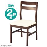 シンプル パーソナルチェア/椅子 同色2脚セット 【ダークブラウン】 幅41×奥行48×高さ81cm 木製 PVC ウレタン 〔リビング〕