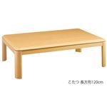 3段階調節 こたつ/こたつテーブル 継脚 【幅120cm】 長方形 ナチュラル 木製脚付き 〔リビング ダイニング〕