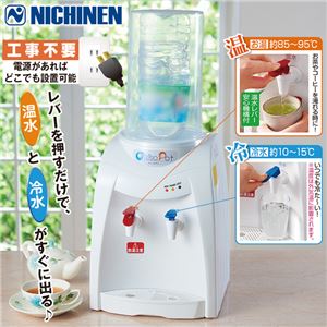 温冷水 ウォーターサーバー 【幅27cm】 コンパクト設計 卓上対応 ペットボトル対応 『おいしさポット』 〔ダイニング キッチン〕 温冷水 ウォーターサーバー 【幅27cm】 コンパクト設計 卓上対応 ペットボトル対応 『おいしさポット』 〔ダイニング キッチン〕