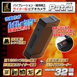 【小型カメラ】【microSDカード32GB+ACアダプターセット】ライター型小型カメラ（匠ブランド）『Patra』（パトラ）2013年モデル