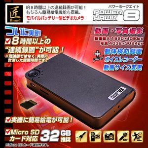 【小型カメラ】【microSDカード32GB+ACアダプターセット】モバイルバッテリー型ビデオカメラ(匠ブランド)『POWER HAWK ８』（パワーホーク８）2013年モデル