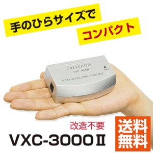 画像安定装置 ビデオスタビライザー デジタルビデオ編集機 【VXC-3000II】