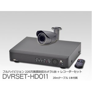 【屋外用カメラセット】220万画素フルハイビジョン屋外用赤外線防犯カメラ1台&4chHD-SDI録画機セット 【DVRSET-HD011】