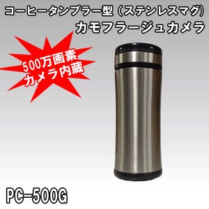 【防犯用】【小型カメラ】コーヒータンブラー（ステンレスマグ）型 小型ビデオカメラ PC-500G - 拡大画像