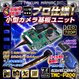 【防犯用】【小型カメラ】【microSDカード16GB+ACアダプターセット】小型カメラ 基板ユニット（匠MANIAC）TMC-P200 - 縮小画像1