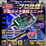 【防犯用】【小型カメラ】【microSDカード16GB+ACアダプターセット】小型カメラ 基板ユニット（匠MANIAC）TMC-P200