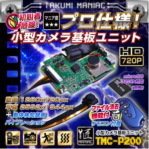 【防犯用】【小型カメラ】【microSDカード32GB+ACアダプターセット】小型カメラ 基板ユニット（匠MANIAC）TMC-P200