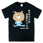 【アホ研究所・アホTシャツ・自虐Tシャツ】自虐 リア充死ね Sサイズ ブラック