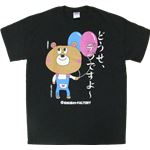 【アホ研究所・アホTシャツ・自虐Tシャツ】自虐 デブですよ Mサイズ ブラック