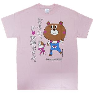 【アホ研究所・アホTシャツ・自虐Tシャツ】自虐 どうせド変態 Lサイズ ピンク