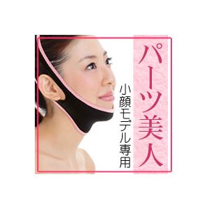 パーツ美人 小顔モデル用